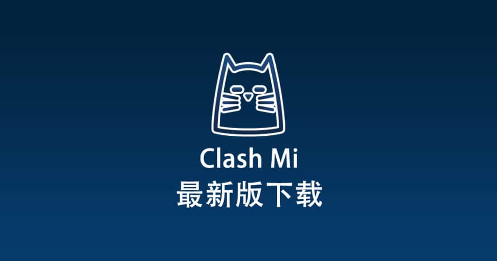 Clash Mi下载中心
