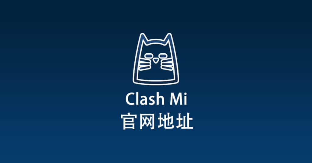 Clash Mi官网地址