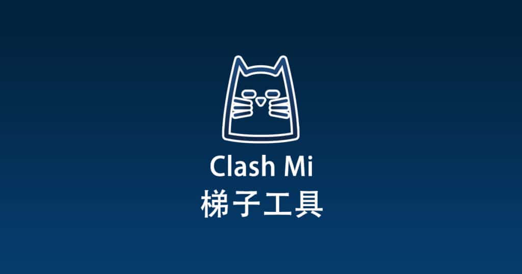 Clash Mi梯子工具