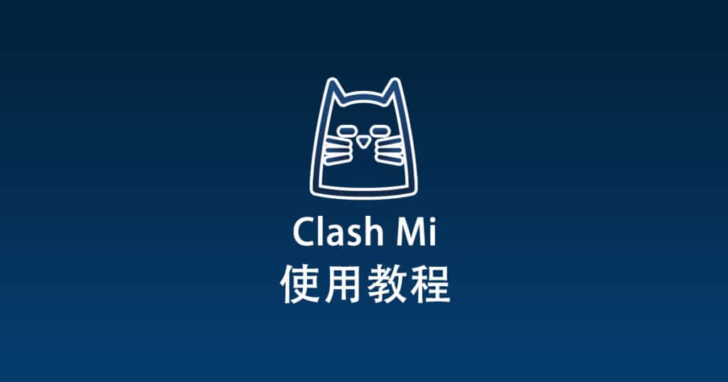 Clash Mi使用教程